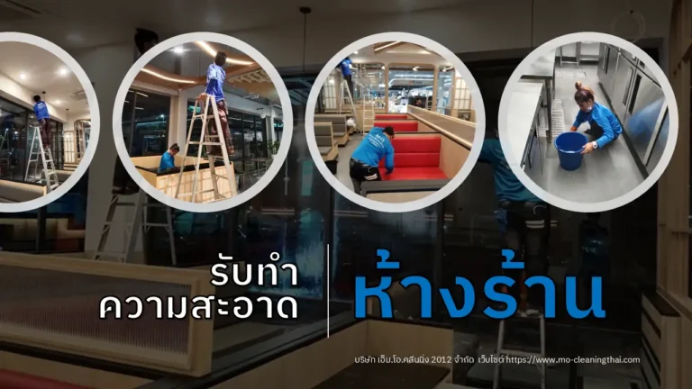 ทำความสะอาดห้างร้าน