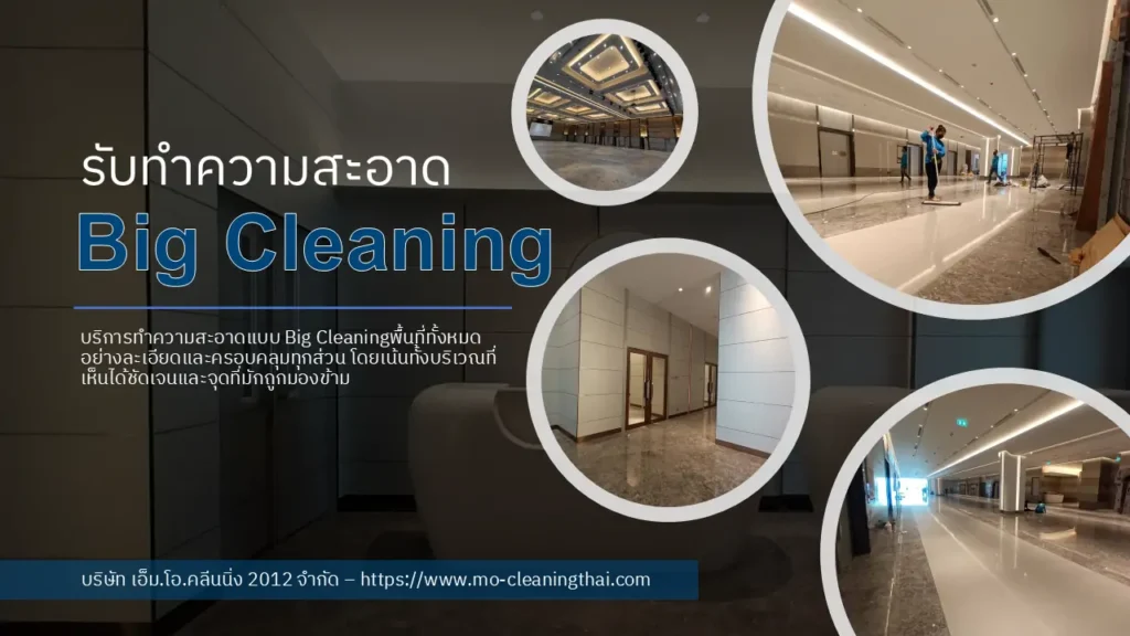 รับทำความสะอาด big cleaning